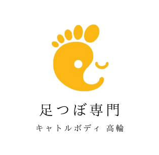 足つぼ専門キャトルボディ高輪